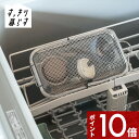 【レビュー特典】 〔 すっきり暮らす 食洗機かご 〕 食洗機 対応 食器洗い乾燥機 食洗機用 小物 水切り 洗い かご カゴ バスケット ラック ネット ケース...