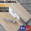 【レビュー特典】 グローバル GLOBAL 〔 牛刀 16cm 2点セット GST-A58 〕 グローバル 包丁セット 一体型 オール ステンレス 刃渡り 16...