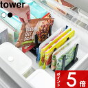 【レビュー特典】 tower 〔 山崎実業 冷凍庫中仕切り調節収納スタンド タワー W27 〕冷蔵庫 整理整頓 冷凍保存 立てて入れる 立てる収納 自立 仕切り付き 可動式 フリーザーバッグ 作り置き お弁当 炒飯 氷 冷凍室 おしゃれ 公式 白 黒 10102 10103 新商品