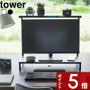 【レビュー特典】 tower 〔 山崎実業 モニター上下ラック タワー 2段 〕 PC パソコン モニター モニター台 パソコンスタンド モニタースタンド 置き台 60cm ラック 卓上 高さ調整 スチール パソコン収納 2段 デスクトップ 公式 白 黒 1302 1303 おしゃれ 新商品(2)