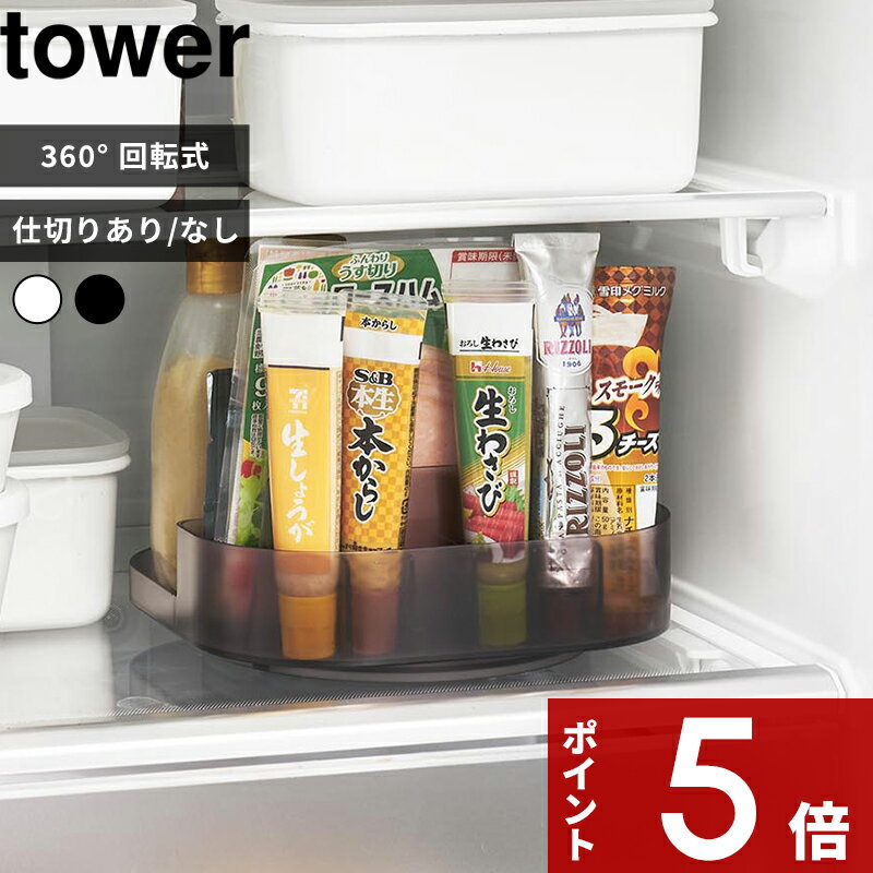 【レビュー特典】 tower 〔 山崎実業 冷蔵庫中回転式トレー タワー スクエア 〕 仕切り付き チーズ ハ..