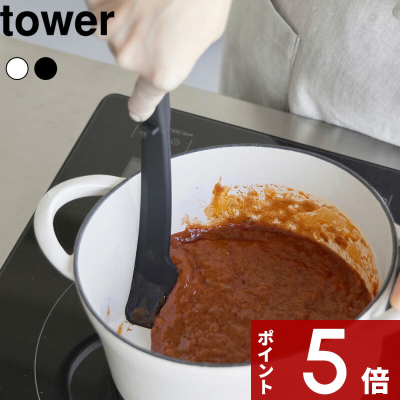 【レビュー特典】 〔 山崎実業 シリコーン多機能スパチュラ タワー 〕 tower ヘラ スパチュラ シリコン 調理用 ホワイト ブラック 1330 1331 スリム 耐熱 保存袋 レトルトパウチ ジャム マーガリン ソース 食洗機対応 キッチンツール 調理器具 公式 新商品 プレゼント ギフトのサムネイル