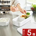 【レビュー特典】 〔 山崎実業 冷凍ごはん用のザルがそのまま入るバルブ付き密閉ランチボックス タワー 単品/セット〕 tower お弁当箱 弁当 弁当箱 レンジ...