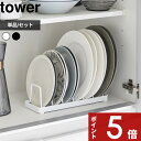 【レビュー特典】 〔 山崎実業 お皿スタンド タワー 〕 tower ディッシュスタンド ディッシュラック 食器 お皿 平皿 ボウル 収納 お皿立て 食器立て 引き出し 棚置き 戸棚 立てる収納 整理 整頓 すっきり 公式 白 黒 おしゃれ 単品 セット 1375 1376 YAMAZAKI