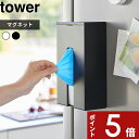 【レビュー特典】 tower 〔 山崎実業 マグネット使い捨て手袋ホルダー タワー 〕 キッチン収納 ビニール手袋 グローブ 使い捨て 貼り付け 浮かせる マグネット 磁石 簡単設置 冷蔵庫 料理 掃除 箱ごと 簡単補充 シンプル 公式 ホワイト ブラック 白 黒 1379 1380 新商品