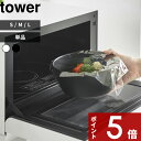 tower 〔 山崎実業 傾けて混ぜやすい調理ボウル タワー S / M / L 電子レンジ対応 〕 単品 耐熱ボウル 耐熱 ボウル ボール 白 黒 ホワイト ...
