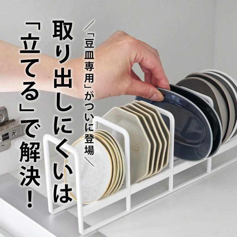 〔 山崎実業 豆皿収納ラック タワー 〕 tower 単品/セット ディッシュラック お皿 小鉢 小皿 収集 コレクション 収納 豆皿収納 食器立て 食器収納 引き出し 棚置き 戸棚 食器棚 整理 整頓 キッチン収納 公式 白 黒 おしゃれ 1395 1397 YAMAZAKI andkitchen-10005937 アンドキッチン サンプル画像3