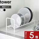 【レビュー特典】 〔 山崎実業 お椀&お茶碗収納ラック タワー 〕 tower お椀立て お皿立て お茶碗 お椀 小鉢 ボウル皿 収納 引き出し用 棚置き用 食器棚 食器立て キッチン用品 公式 白 黒 ホワイト ブラック 単品 セット シンプル おしゃれ 1397 1398 YAMAZAKI