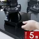 【レビュー特典】 tower 〔 山崎実業 立てて置ける五徳カバー タワー 〕 単品 / 2個セット / 3個セット 掃除 家事 時短 ガスコンロ ハンドル付き 油はね 油汚れ 汚れ防止 被せる 一時置き キッチン シンプル 作業スペース スチール 白 黒 公式 1413 1414 YAMAZAKI