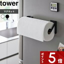 【レビュー特典】 tower 〔 山崎実業 片手でカットマグネット挟み込み式キッチンペーパーホルダー タワー 〕 挟まない キッチンペーパーホルダー マグネット コストコ 大判サイズ 片手 切れる キッチン 公式 白 黒 モノトーン 1450 1451 北欧 おしゃれ 新商品