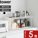 【レビュー特典】 〔 山崎実業 前が開くキッチンカウンター上収納ラック タワー D15 / D24 〕 tower 収納ラック キッチンカウンター上 キッチン収納 調味料 ブレットケース 収納 隠す収納 キッチン キッチンラック 公式 白 黒 スチール 1452 1453 1454 1455 新商品