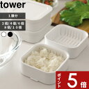 【レビュー特典】 〔 山崎実業 温まりやすい立つ冷凍ごはん容器 タワー (2個組) 〕 tower 2個入 冷凍ごはん 冷凍ご飯 保存容器 ご飯 冷凍 容器 立てる 自立 電子レンジ レンチン 可 食洗機対応 1膳 150g パック 公式 ホワイト 黒 1471 1472 おしゃれ YAMAZAKI 一人暮らし