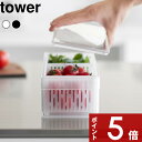 【レビュー特典】 〔 山崎実業 冷蔵庫中ザルボウル タワー 蓋&仕切り付き 〕 tower 野菜 果物 水切り 保存容器 ザル付き ザル ボウル セット フタ付...