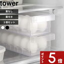 【レビュー特典】 2個セット 〔 山崎実業 冷蔵庫中卵ケース タワー 〕 〔 冷蔵庫中蓋付き卵ケース タワー 〕 tower 卵ケース 玉子ケース 14個 卵入れ 玉子 卵 冷蔵庫 収納 トレー ケース スリム 35cm クリア 透明 5762 5763 1481 1482 公式 ホワイト ブラック YAMAZAKI