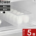 【レビュー特典】 冷蔵庫ケース 〔 山崎実業 冷蔵庫中卵ケース タワー 〕 〔 冷蔵庫中蓋付き卵ケース タワー 〕 tower 卵ケース 玉子ケース 卵入れ 14個 卵 玉子 トレー 収納ケース 冷蔵庫収納 35cm 5764 5765 1481 1482 公式 ホワイト ブラック 白 黒 YAMAZAKI
