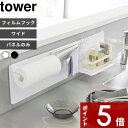 【レビュー特典】 tower 〔 山崎実業 フィルムフックスチールパネル タワー ワイド 〕 引っ掛け 壁面収納 マグネットパネル 横型 磁石がつく 壁 パネル マグネットボード キッチンパネル キッチン 公式 ホワイト ブラック 白 黒 モノトーン 1512 1513 おしゃれ 新商品