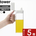 【レビュー特典】 〔 山崎実業 蓋付き調味料ボトル タワー 〕 tower 単品 セット 調味料入れ 調味料ケース オイルボトル 詰め替え ディスペンサー 液だれしない 収納 みりん 酒 醤油 オリーブオイル 容器 入れ物 白 黒 1517 1518 おしゃれ シンプル 公式 YAMAZAKI