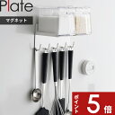 【レビュー特典】 Plate 〔 山崎実業 マグネット調味料ラック&フック プレート 〕 調味料収納 ラック ストッカー キッチン 収納 省スペース コンパクト マグネット 公式 ホワイト 白 1661 YAMAZAKI