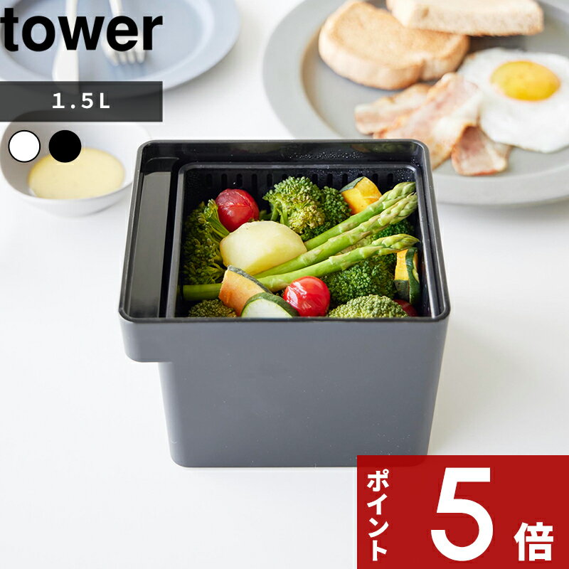【レビュー特典】 tower 〔 山崎実業 電子レンジ・食洗機対応 ザル付き保存容器 タワー 〕 フードコンテナー 冷蔵庫 冷凍 耐熱 密閉 密封 水切り 時短 レンジ調理 レンチン 蒸し料理 温野菜 作り置き 公式 スクエア 四角 白 黒 1777 1778 おしゃれ コンパクト 新商品のサムネイル