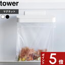 【レビュー特典】 〔 山崎実業 マグネット蓋付きポリ袋ホルダー タワー 〕 tower 生ごみ 生ゴミ 三角コーナー ポリ袋ホルダー ポリ袋 ホルダー 蓋付き フタ 浮かせる 袋 臭わない ゴミ箱 スタンド キッチン 公式 ホワイト ブラック 白 黒 1919 1920 おしゃれ シンプル 新商品
