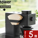 【レビュー特典】 tower 〔 山崎実業 フィルムフックコーヒーペーパーフィルターストッカー タワー 〕 コーヒーフィルター 紙フィルター ホルダー 収納 ス...