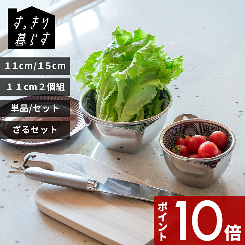 Rakuten - 【レビュー特典】 ビーワーススタイル〔 すっきり暮らす キレッキレボウル 11cm/2個組/15cm/セット/11cm・15cmざるセット 〕 食洗機 玉子焼き コンパクト ステンレス 日本製 OZ-165000S OZ-165001S OZ-165002S OZ-165003S OZ-165004S OZ-165005S be worth style
