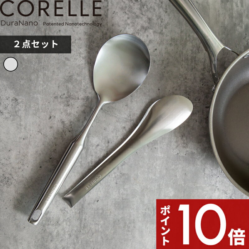 Rakuten - 【レビュー特典】CORELLE 〔 コレール キッチンツール スプーン トング 2点セット 〕2本セット 2本組 調理トング お料理トング 調理スプーン お料理スプーン お玉 食洗機対応 キッチン 台所 料理 揚げ物 炒め物 シルバー ステンレス おしゃれ シンプル CORE2ST