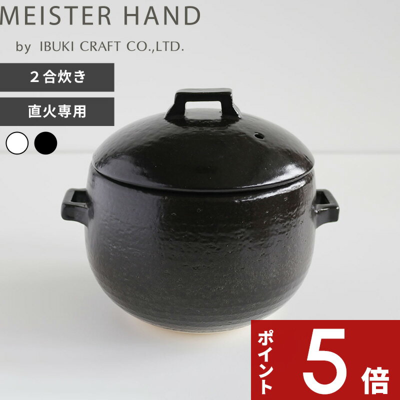 乐天商城 - 【レビュー特典】 〔 イブキクラフト OKATTE オカッテ ごはん土鍋 〕日本製 ごはん鍋 ご飯鍋 ごはんなべ 炊飯鍋 ガス火 直火 オーブン 電子レンジ対応 ごはん釜 調理器具 キッチン用品 白 黒 ホワイト ブラック かわいい シンプル おしゃれ