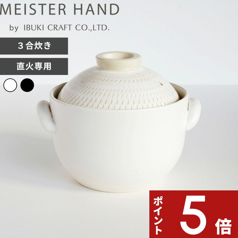 Rakuten - 【レビュー特典】 〔 イブキクラフト OKATTE オカッテ 飛び鉋 ごはん土鍋 〕日本製 3合炊き ごはん鍋 ご飯鍋 ごはんなべ 炊飯鍋 ガス火 直火 オーブン 電子レンジ対応 ごはん釜 調理器具 キッチン用品 白 黒 ホワイト ブラック かわいい シンプル おしゃれ