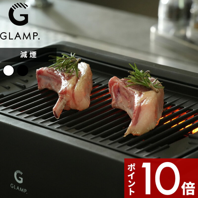 【レビュー特典】GLAMP. グランプ 〔 超少煙グリルDX 〕ホットプレート おしゃれ 焼肉 焼肉グリル 焼肉プレート 無煙グリル 煙の少ない 減煙 におい軽減 卓上 温度調節 電気 遠赤外線 ステーキ バーベキュー テフロン加工 油が落ちる 角型 七輪 SG03 ライモン