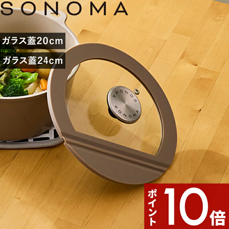 Rakuten - 【レビュー特典】〔 SONOMA ガラス蓋 20cm/24cm 〕透明ガラス蓋 ガラス蓋 鍋蓋 蓋 中が見える 透明ガラス 調理用ガラス蓋 20cm蓋 24cm蓋 仮置き リブプラス 耐熱 ツールがくっつくグレージュ LV0372 LV0373 公式 シンプル おしゃれ 1人暮らし 新生活
