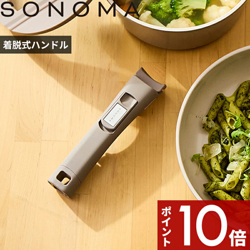 乐天商城 - 【レビュー特典】〔 SONOMA 着脱式ハンドル 〕ソノマ フライパンハンドル 鍋ハンドル 取っ手が取れる 着脱タイプ マグネットツール対応 キッチン 調理器具 フック穴 自立 掛けれる収納 吊るせる グレージュ LV0371 おしゃれ 1人暮らし 衛生的 新生活 シンプル