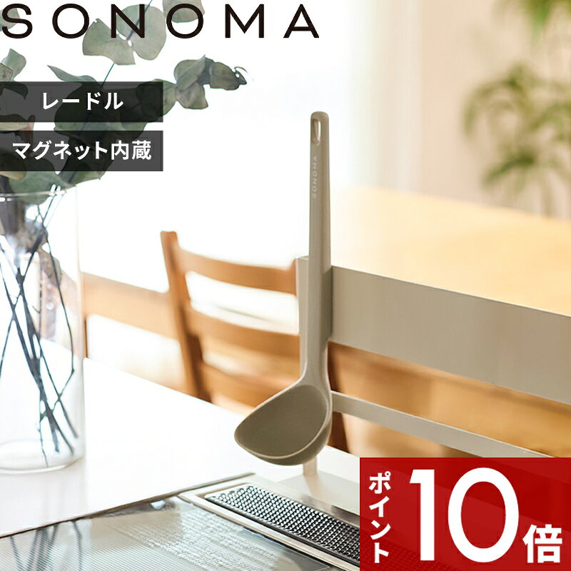 Ladles - 【レビュー特典】〔 SONOMA お玉レードル 〕 ソノマ お玉 レードル すくう キッチンツール 深型レードル 磁石 マグネット くっつく 計量スプーン不要 目盛り付き 耐熱 シリコーン シリコン グレージュ LV0391 公式 おしゃれ 1人暮らし 料理初心者 新生活 シンプル 母の日