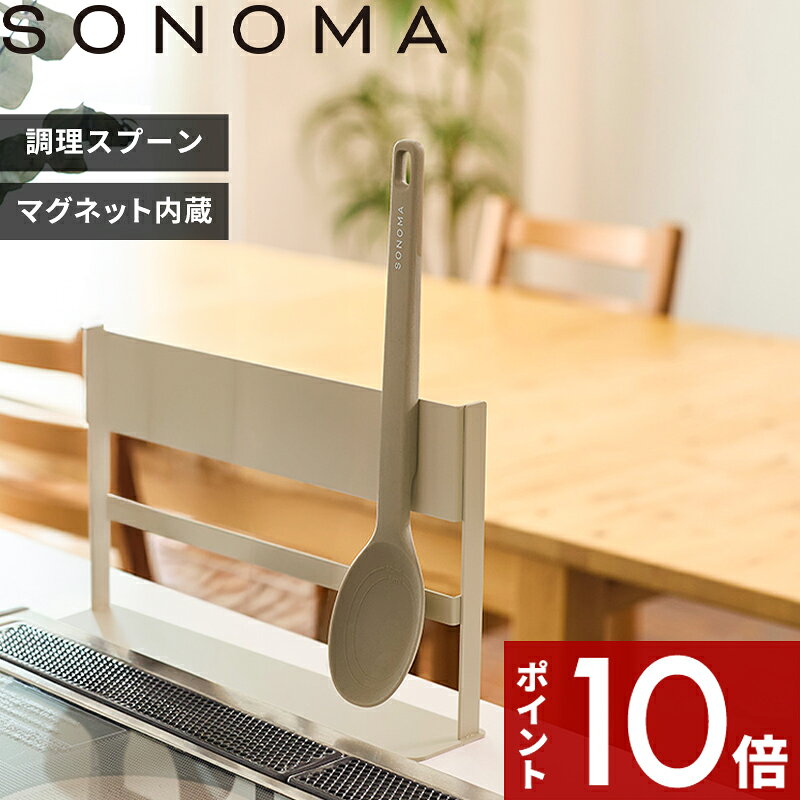 Rakuten - 【レビュー特典】〔 SONOMA 調理スプーン 〕 ソノマ お玉 混ぜる 炒める すくう そそぐ キッチンツール 磁石 マグネット くっつく 計量スプーン不要 目盛り付き 耐熱 シリコーン シリコン グレージュ LV0393 公式 おしゃれ 1人暮らし 料理初心者 新生活 シンプル
