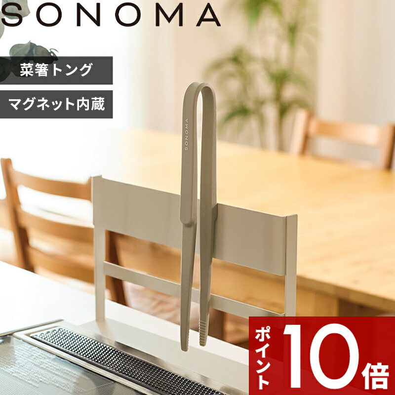 Rakuten - 【レビュー特典】〔 SONOMA 菜箸トング 〕 ソノマ 調理ツール キッチンツール 菜箸 トング 2WAY シリコントング 磁石 マグネット くっつく つかみやすい つかむ 耐熱 シリコーン シリコン グレージュ LV0394 公式 おしゃれ 1人暮らし 料理初心者 新生活 シンプル