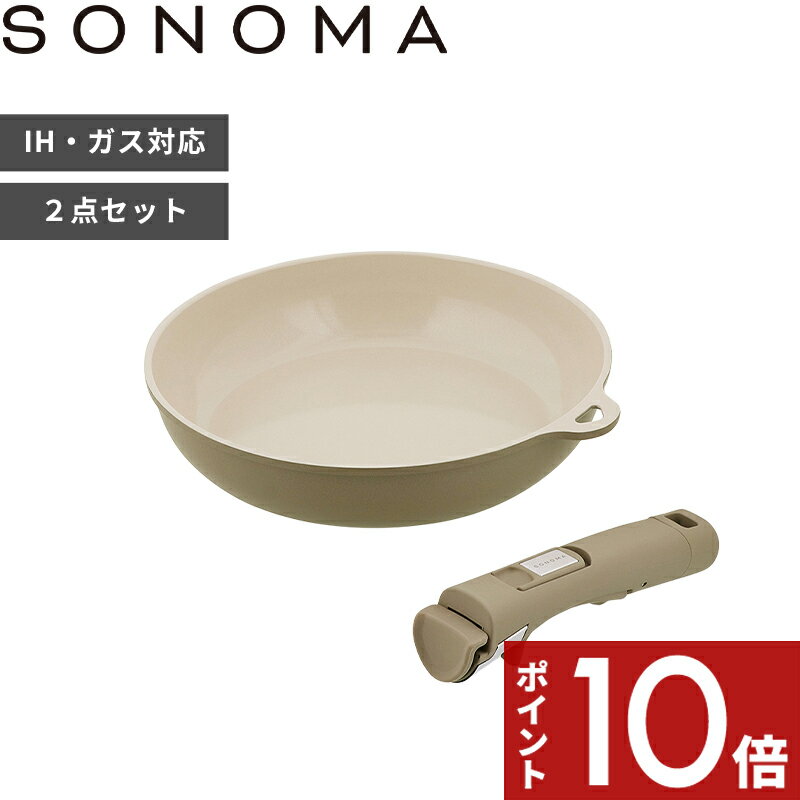 乐天商城 - 【レビュー特典】〔 SONOMA スターター 2点セット 〕ソノマ フライパンセット フライパン 24cm 取っ手が取れる 着脱ハンドル キッチン 掛けれる収納 IH ガス セラミック オーブン対応 食洗機 グレージュ LV0401 おしゃれ 1人暮らし 料理初心者 新生活 シンプル