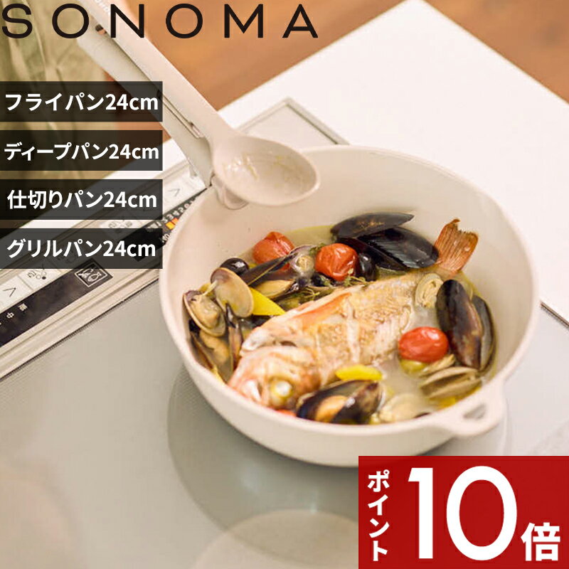 Ih Incompatible - 【レビュー特典】〔 SONOMA セラミックIH フライパン / ディープパン / 仕切りパン / グリルパン 24cm 〕 ソノマ 深型フライパン ガス 遠赤外線 オーブン対応 食洗機 調理器具 グレージュ LV-0361 LV-0362 LV-0363 LV-0364 公式 シンプル おしゃれ 使いやすい 新生活 母の日