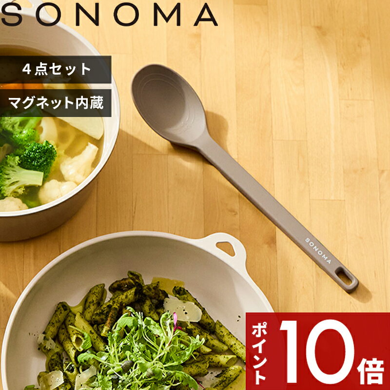 【レビュー特典】〔 SONOMA キッチンツール 4点セット 〕 ソノマ グレージュ 調理ツール お玉 レードル ターナー フライ返し スプーン トング 菜箸トング 調理器具 シリコーン LV-0391 LV-0392 LV-0393 LV-0394 公式 シンプル おしゃれ 1人暮らし 料理初心者 新生活 母の日