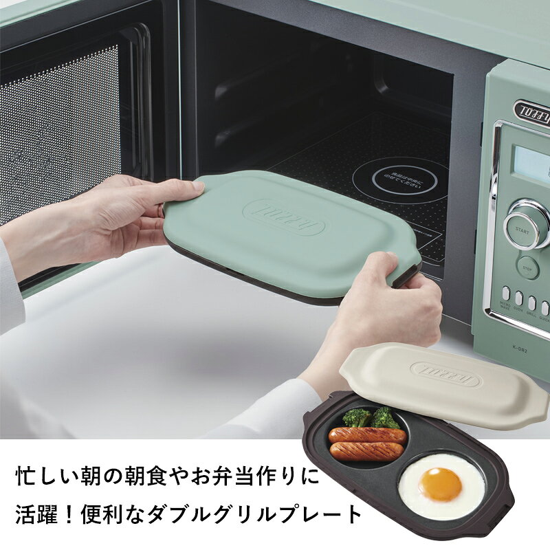アンドキッチンの【レビュー特典】〔 トフィー 電子レンジ用ダブルグリルプレート 〕Toffy 電子レンジ調理器具 レンジパン 焼き目 時短調理 お弁当作り 朝食 目玉焼き 卵料理 一人暮らし 節約 自炊 おしゃれ かわいい ペールアクア グレージュ K-MW5-PA K-MW5-GE プレゼント ギフト｜アングル2