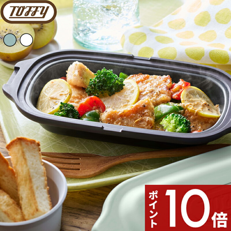 【レビュー特典】〔 トフィー 電子レンジ用グリルディッシュ 〕Toffy 電子レンジ調理器具 レンジパン 焼き目 時短調理 簡単 焼き魚 冷凍サバ 肉料理 一人暮らし 時短 節約 自炊 おしゃれ かわいい ペールアクア グレージュ K-MW6-PA K-MW6-GE プレゼント ギフト