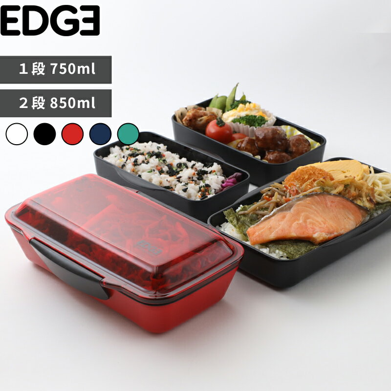樂天商城 - 【レビュー特典】〔 イエロースタジオ EDGE ドーム1段ランチボックス 750ml ドーム2段ランチボックス 850ml 〕YELLOW STUDIO エッジ 弁当箱 ドーム型 食洗機対応 メンズ 学生 高校生 男性用 男子 社会人 白 黒 赤 青 緑 73705 73704 73714 73715 おしゃれ シンプル