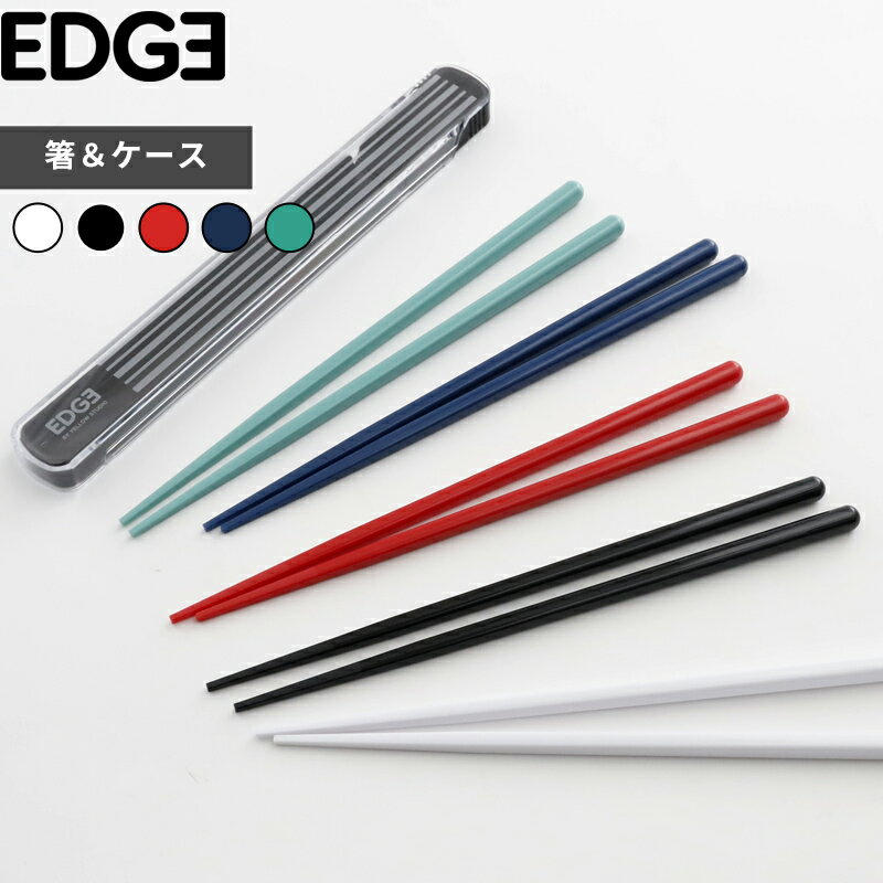 YELLOW STUDIO EDGE 箸＆ケース 73731 73732 73733 73734 73735 はこんな商品です。 同シリーズの人気のお弁当箱 EDGE ドームランチボックス とセットで使えるカラーバリエーションのケース付き箸。 大人や男性でも使いやすい約21cmのお箸です。 ●北海道・沖縄・離島は追加送料がかかります。注文確認後、送料修正しご案内いたします。 この商品はラッピング可能です。(+110円)ご希望の方は[ラッピングする]を選択のうえ、ご注文ください。 JAN:4992152737056 JAN:4992152737353 JAN:4992152737346 JAN:4992152737315 JAN:4992152737339 JAN:4992152737322YELLOW STUDIO/イエロースタジオ EDGE 箸＆ケース 人気のEDGE ドームランチボックスと揃えて使えるケース付きお弁当用携帯箸。 スタンダードなスライドケースで、お箸は大人や男性でも使いやすい約21cmの長さです。 スライド式のケースに一工夫。ケース底面が折れるので、ケースを少し引き出すだけで箸の出し入れが可能です。 もちろん完全に分離するのでしっかり全体を洗うことができます。 先端は四角い形状ですべり止め加工で仕上げてあるので、つるりとした具材もつまみやすい。 お弁当作りに便利なアイテム マーナ マイドレッシングカップ 富士ホーロー 角型 天ぷら鍋 be worth style 卵1個で！鉄の玉子焼き器 コンパクト ⇒ 商品カテゴリー＞箸・カトラリー ⇒ お弁当箱をお探しならこちら ⇒ 王道の巾着から機能的なものまで！「お弁当持ち運び袋」 ●商品の詳細● 商品名 イエロースタジオ EDGE 箸＆ケース サイズ ケース：約 幅226 × 奥行き29 × 高さ15mm箸：約210mm 材　質 箸・フタ：AS樹脂、ケース：AS樹脂、ポリプロピレン カラー ホワイト/ブラック/レッド/ブルー/グリーン 入　数 1個 備　考 日本製食洗機不可 ■注意点 ※ご購入後は、よく洗浄してからご使用ください。 ※ご使用後はスポンジや柔らかい布で洗ってください。たわしやみがき粉で磨くとキズの原因となるのでお避けください。 ※印刷部分は使用頻度によって、薄くなったり、はがれたりすることがあります。 ※商品の色は、画像と実物とでは多少異なる場合がございます。色・イメージが違う等の理由による返品は一切お受けできません。予めご了承下さい。