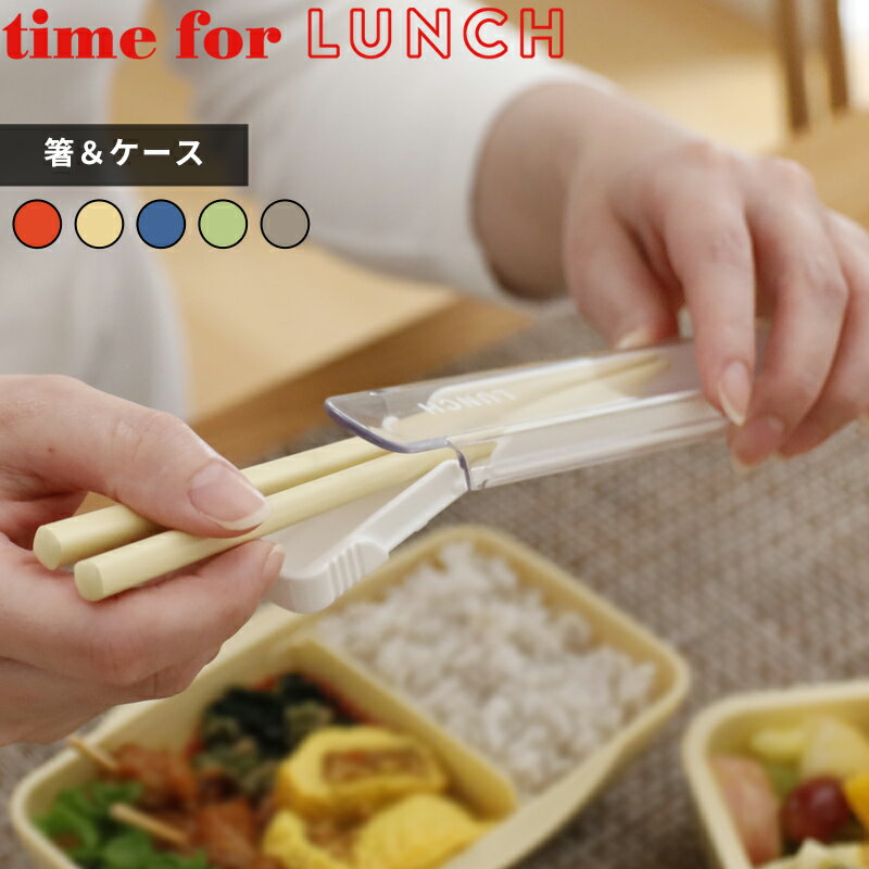 Rakuten - 【レビュー特典】〔 イエロースタジオ time for LUNCH 箸＆ケース 〕YELLOW STUDIO タイムフォーランチケース付き 箸セット 弁当用 お箸ケース 箸箱 カトラリーケース 食洗機対応 73821 73822 73622 73623 73624 アカ ベージュ ブルー グリーン グレー おしゃれ