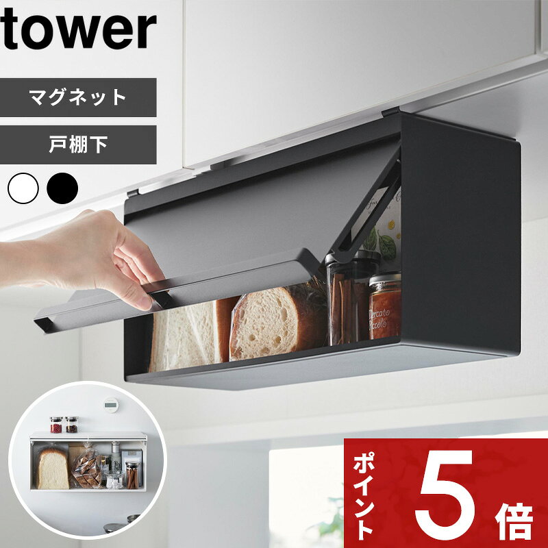 Rakuten - 【レビュー特典】 tower 〔 山崎実業 戸棚下ブレッドケース / マグネットブレッドケース タワー 〕 パンケース パン入れ 食パン収納 ブレッドボックス ドロワー 壁付け 浮かせる 磁石でくっつく キッチン シンプル おしゃれ 公式 白 黒 10256 10257 10258 10259