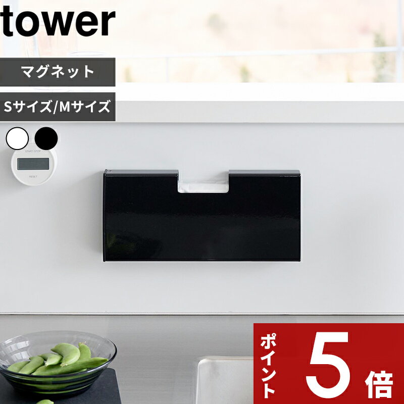 乐天商城 - 【レビュー特典】 tower 〔 山崎実業 マグネットスリムポリ袋収納ホルダー タワー S / M 〕 100枚 ケース カバー ストッカー ストック 薄い コンパクト 省スペース 簡単設置 磁石 冷蔵庫 キッチン ゴミ袋 おしゃれ 公式 白 黒 10509 10510 10511 10512 新商品