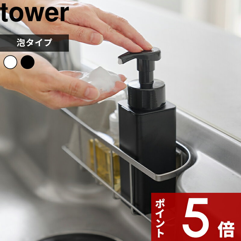 【レビュー特典】〔 山崎実業 シンクカゴに入るスリムディスペンサー タワー 泡タイプ 〕tower ハンドソープ 手洗い 洗顔 食器用洗剤 台所 キッチン バスルーム お風呂 トイレ 洗面所 詰め替えボトル 清潔 ポンプ シンプル おしゃれ 公式 白 黒 10541 10542 新商品 母の日