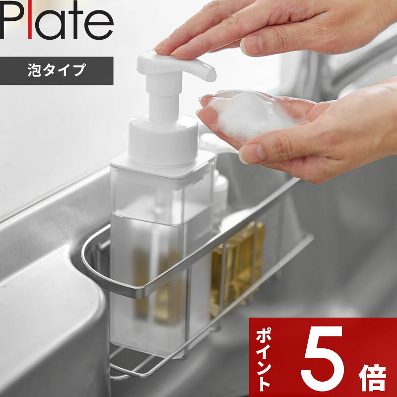 【レビュー特典】〔 山崎実業 シンクカゴに入るスリムディスペンサー プレート 泡タイプ 〕 Plate ボトル ポンプ シンクかご クリア 透明 食器用洗剤 ハンドソープ 台所 キッチン バスルーム 洗面所 詰め替え シンプル おしゃれ 公式 ホワイト 10543 新商品