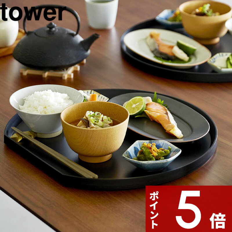 Rakuten - 【レビュー特典】 〔 山崎実業 トレー タワー 半月型 〕tower トレイ ランチョンマット カフェトレー ランチトレー D型 半月盆 お盆 プレイスマット 軽量 定食 立てられる 隙間収納 食洗器対応 37×35cm おしゃれ 北欧 シンプル 10585 10586 白 黒 公式 新商品