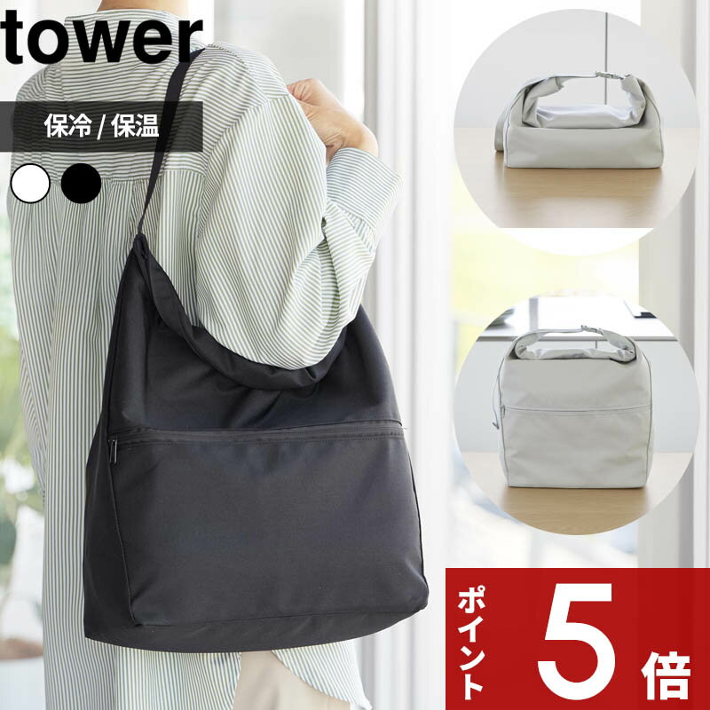 【レビュー特典】〔 山崎実業 量によって調節できる保冷＆保温ショッピングエコバッグ タワー 〕 tower ランチバッグ 保冷バッグ 保温バッグ トートバック お弁当袋 ロールトップバッグ 折りたたみ 丸洗いOK 公式 グレー 黒 10656 10657 おしゃれ シンプル 新商品