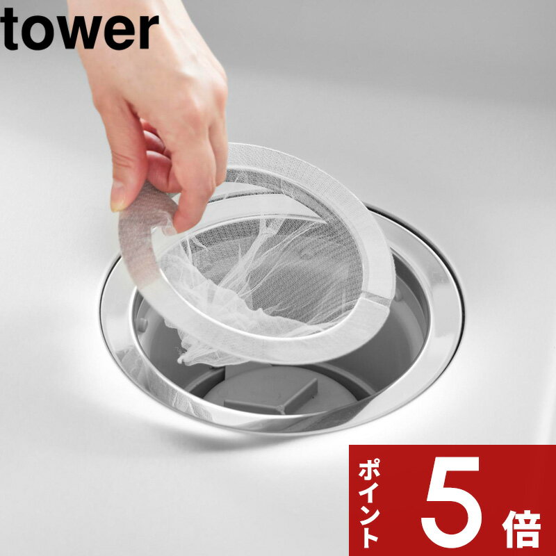 Rakuten - 【レビュー特典】 tower 〔 山崎実業 ネットの水切りができるキッチン排水口ネットホルダー タワー 〕ステンレス 水切りネットホルダー 三角コーナーいらず ゴミ受け 掃除 簡単 シンク 排水口用 食洗機対応 おしゃれ 10685 公式 シルバー 新商品 シンプル